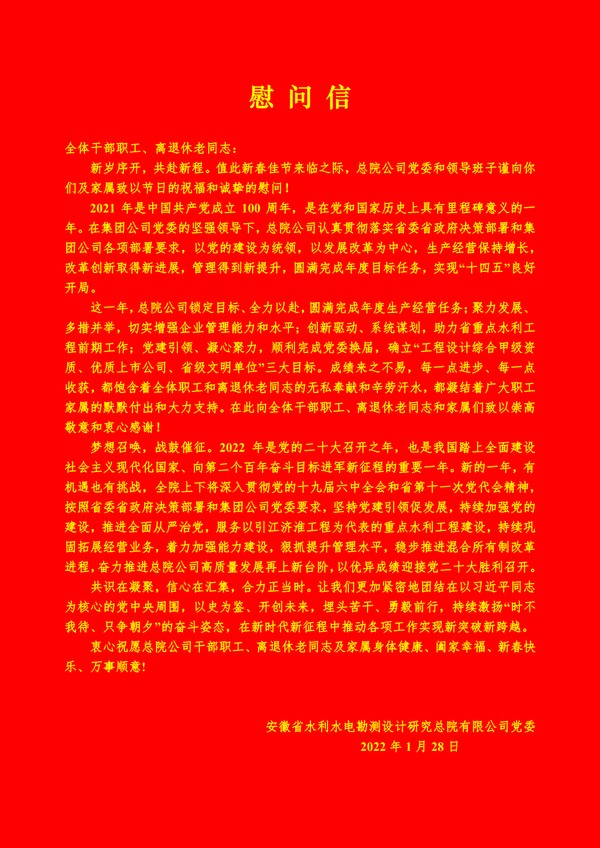 總院公司黨委2022春節(jié)慰問信_1.png