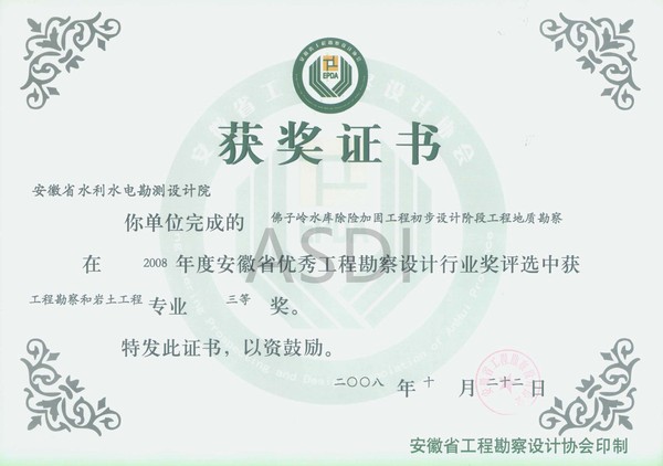 20084 佛子嶺水庫除險加固地質(zhì)勘察省優(yōu)秀設(shè)計勘察三等獎.jpg